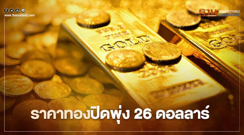ราคาทองปิดพุ่ง 26 ดอลลาร์ รับความหวังสหรัฐจะเร่งออกมาตรการกระตุ้นศก. ราคาทองปิดพุ่ง 26 ดอลลาร์ รับความหวังสหรัฐจะเร่งออกมาตรการกระตุ้นศก.