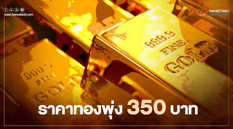 ราคาทองวันนี้(8 ธ.ค.) พุ่ง 350 บาท ทองคำแท่งขายออก 26,600 บ. ราคาทองวันนี้(8 ธ.ค.) พุ่ง 350 บาท ทองคำแท่งขายออก 26,600 บ.