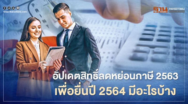 อัปเดต"สิทธิ์ลดหย่อนภาษีปี63" เพื่อยื่นปี 64 มีอะไรบ้าง อัปเดต"สิทธิ์ลดหย่อนภาษีปี63" เพื่อยื่นปี 64 มีอะไรบ้าง