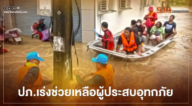 ปภ.เร่งเข้าพื้นที่ช่วยเหลือประชาชน 5 จังหวัดใต้ยังท่วมหนัก 