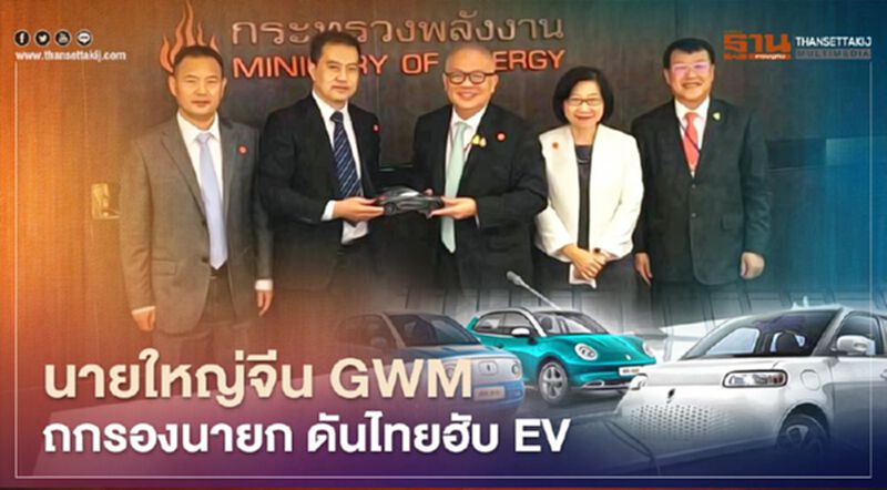 นายใหญ่จีน “เกรท วอลล์ มอเตอร์” ถกรองนายก ดันไทยฮับ EV นายใหญ่จีน “เกรท วอลล์ มอเตอร์” ถกรองนายก ดันไทยฮับ EV