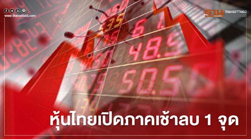 หุ้นไทยเปิดภาคเช้าลบ 1 จุด หุ้นไทยเปิดภาคเช้าลบ 1 จุด