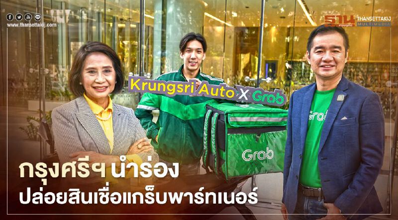 กรุงศรีฯนำร่องปล่อยสินเชื่อแกร็บพาร์ทเนอร์