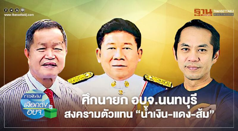 ศึกนายก อบจ.นนทบุรี สงครามตัวแทน ‘นํ้าเงิน-แดง-ส้ม’ ศึกนายก อบจ.นนทบุรี สงครามตัวแทน ‘นํ้าเงิน-แดง-ส้ม’