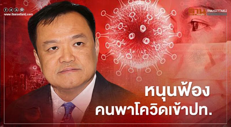 "อนุทิน" หนุนฟ้องเรียกค่าเสียหายคนนำโควิดเข้าปท. "อนุทิน" หนุนฟ้องเรียกค่าเสียหายคนนำโควิดเข้าปท.