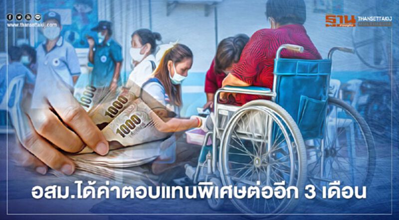 อสม.เฮ ! นายกฯ ไฟเขียวอนุมัติค่าตอบแทนพิเศษต่ออีก 3 เดือน อสม.เฮ ! นายกฯ ไฟเขียวอนุมัติค่าตอบแทนพิเศษต่ออีก 3 เดือน