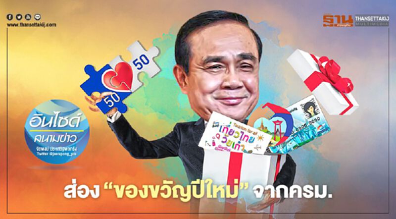 ส่อง‘ของขวัญปีใหม่’จากครม. ส่อง‘ของขวัญปีใหม่’จากครม.