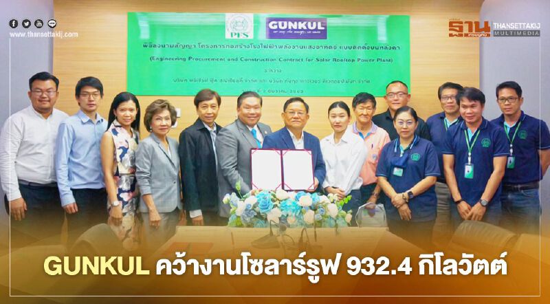 “GUNKUL” คว้างานโซลาร์รูฟ  932.4 กิโลวัตต์