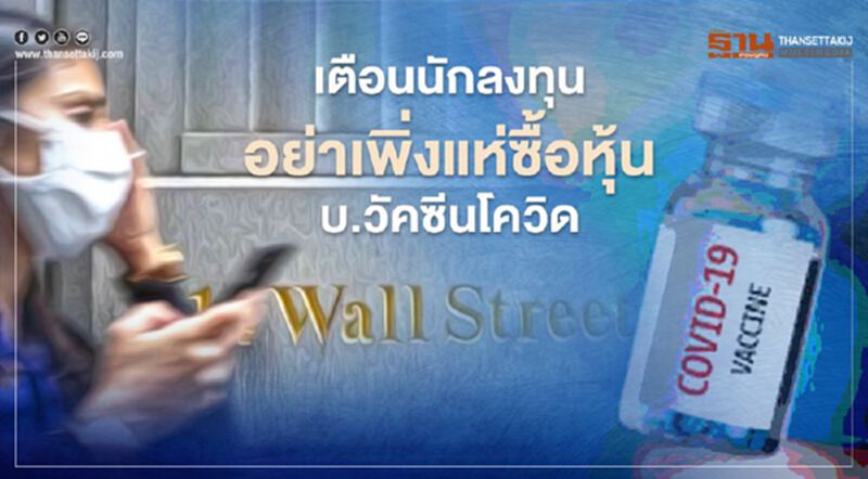 ผู้เชี่ยวชาญเตือนนักลงทุนอย่าเพิ่งแห่ซื้อหุ้นบ.วัคซีนโควิด ผู้เชี่ยวชาญเตือนนักลงทุนอย่าเพิ่งแห่ซื้อหุ้นบ.วัคซีนโควิด