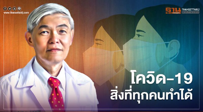 "หมอยง"ย้ำป้องกันการระบาดระลอก 2 เป็นหน้าที่ของทุกคน