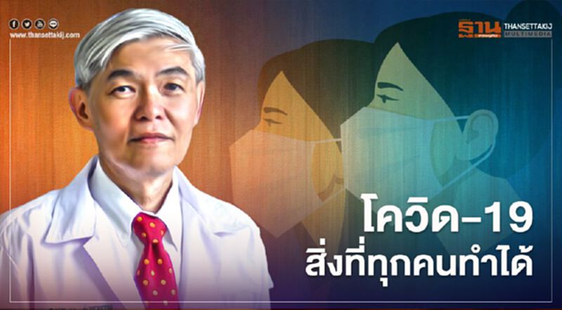 "หมอยง"ย้ำป้องกันการระบาดระลอก 2 เป็นหน้าที่ของทุกคน "หมอยง"ย้ำป้องกันการระบาดระลอก 2 เป็นหน้าที่ของทุกคน
