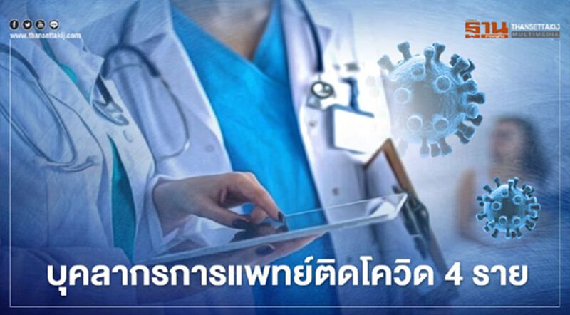 เปิดไทม์ไลน์ บุคลากรการแพทย์ ใน กทม.ติดเชื้อโควิด 4 ราย เปิดไทม์ไลน์ บุคลากรการแพทย์ ใน กทม.ติดเชื้อโควิด 4 ราย
