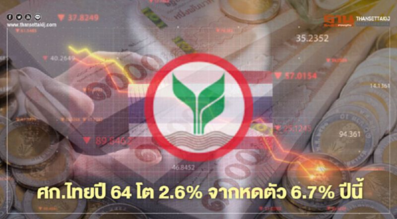 "โควิด-บาทแข็ง-การเมือง" ถ่วงศก.ปีหน้าโตแค่ 2.6% "โควิด-บาทแข็ง-การเมือง" ถ่วงศก.ปีหน้าโตแค่ 2.6%