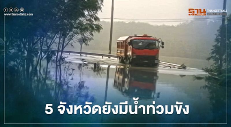ปภ.เผย 5 จังหวัดภาคใต้ ยังมีน้ำท่วมขัง กระทบ 2.8 แสนครัวเรือน ปภ.เผย 5 จังหวัดภาคใต้ ยังมีน้ำท่วมขัง กระทบ 2.8 แสนครัวเรือน