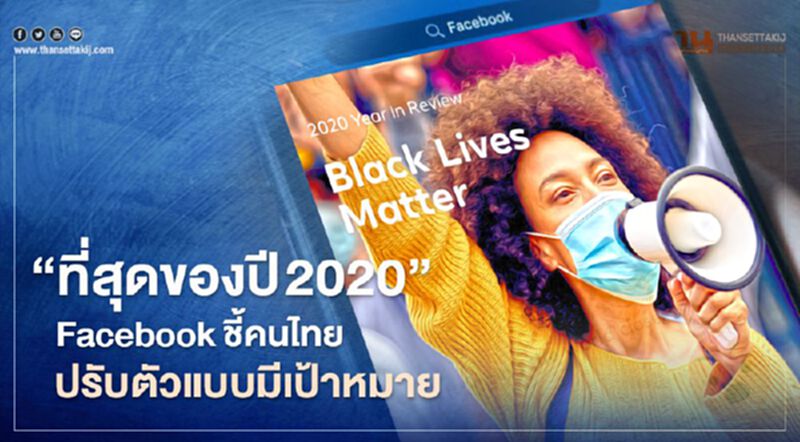 “ที่สุดของปี 2020”Facebook ชี้คนไทยปรับตัวอย่างมีเป้าหมาย “ที่สุดของปี 2020”Facebook ชี้คนไทยปรับตัวอย่างมีเป้าหมาย