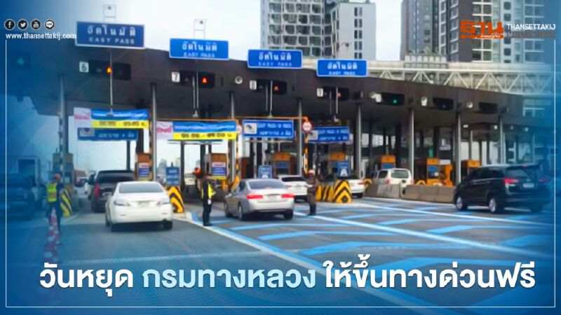 ข่าวดี กรมทางหลวง ให้ขึ้นทางด่วนฟรีวันหยุดยาว 