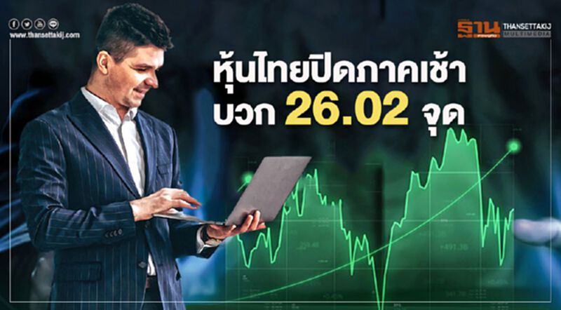 หุ้นไทยปิดภาคเช้าบวก 26.02 จุด หุ้นไทยปิดภาคเช้าบวก 26.02 จุด