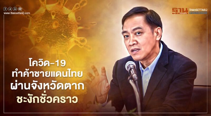 โควิด-19 ทำค้าชายแดนไทย จังหวัดตากชะงักชั่วคราว โควิด-19 ทำค้าชายแดนไทย จังหวัดตากชะงักชั่วคราว
