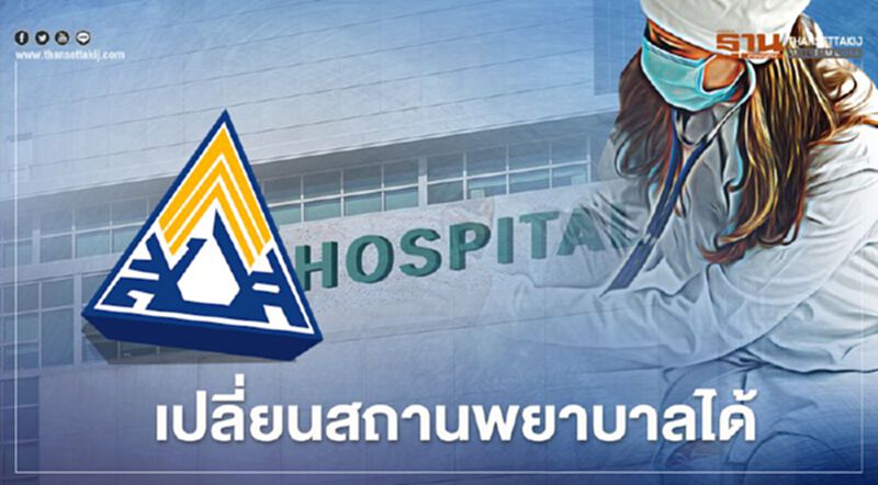 "ประกันสังคม" ไฟเขียวให้ผู้ประกันตนเปลี่ยน รพ.ได้ดีเดย์ 1 ม.ค.64 "ประกันสังคม" ไฟเขียวให้ผู้ประกันตนเปลี่ยน รพ.ได้ดีเดย์ 1 ม.ค.64
