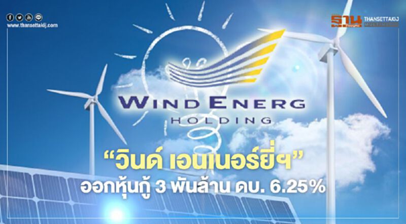 "วินด์ เอนเนอร์ยี่"ออกหุ้นกู้ 3 พันล้านดอกเบี้ย 6.25% "วินด์ เอนเนอร์ยี่"ออกหุ้นกู้ 3 พันล้านดอกเบี้ย 6.25%