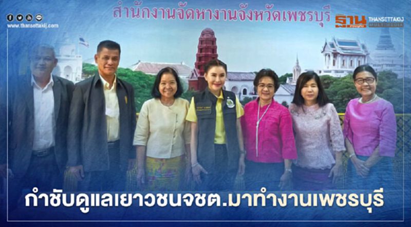 กำชับดูแลเยาวชนจชต.มาทำงานเพชรบุรี กำชับดูแลเยาวชนจชต.มาทำงานเพชรบุรี