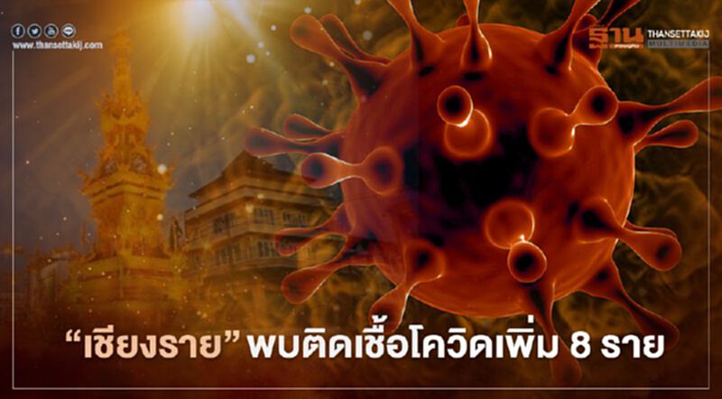 "เชียงราย" พบติดเชื้อโควิดเพิ่มอีก 8 ราย ในสถานกักกันตัว "เชียงราย" พบติดเชื้อโควิดเพิ่มอีก 8 ราย ในสถานกักกันตัว