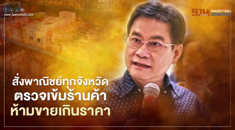 สั่งพาณิชย์ทุกจังหวัด ตรวจเข้มร้านค้า ห้ามขายเกินราคา สั่งพาณิชย์ทุกจังหวัด ตรวจเข้มร้านค้า ห้ามขายเกินราคา