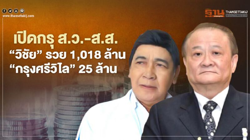 ป.ป.ช.เปิดกรุส.ว.-ส.ส.“วิชัย”รวย 1,018 ล้าน-“กรุงศรีวิไล” 25 ล้าน ป.ป.ช.เปิดกรุส.ว.-ส.ส.“วิชัย”รวย 1,018 ล้าน-“กรุงศรีวิไล” 25 ล้าน