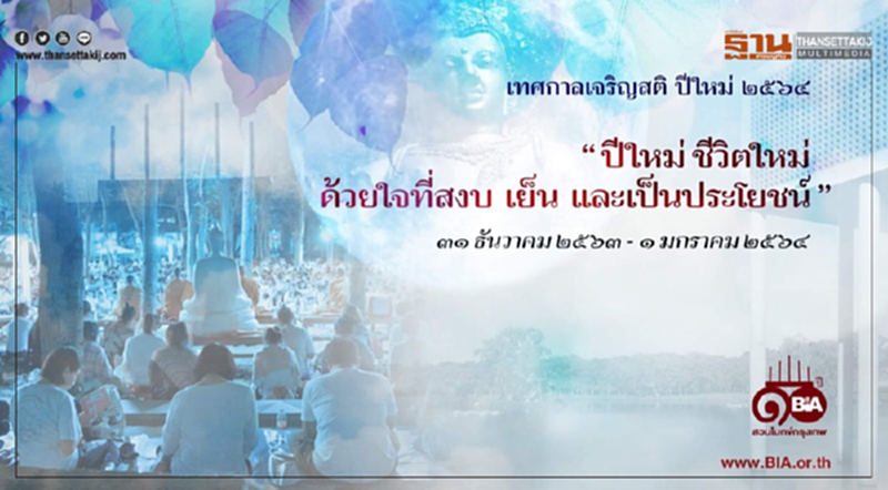 สวดมนต์ภาวนาข้ามปี สวนโมกข์ กรุงเทพ ๓๑ ธ.ค. ๒๕๖๓ “ปีใหม่ชีวิตใหม่ด้วยใจที่สงบเย็น และเป็นประโยชน์” สวดมนต์ภาวนาข้ามปี สวนโมกข์ กรุงเทพ ๓๑ ธ.ค. ๒๕๖๓ “ปีใหม่ชีวิตใหม่ด้วยใจที่สงบเย็น และเป็นประโยชน์”