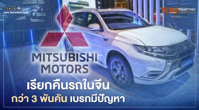 "มิตซูบิชิ" เรียกคืนรถในจีนกว่า 3 พันคันหลังพบเบรกมือมีปัญหา "มิตซูบิชิ" เรียกคืนรถในจีนกว่า 3 พันคันหลังพบเบรกมือมีปัญหา