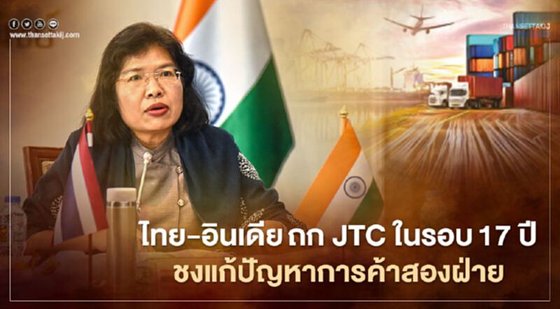 ไทย-อินเดียถก JTC ในรอบ17 ปี ชงแก้ปัญหาการค้าสองฝ่าย ไทย-อินเดียถก JTC ในรอบ17 ปี ชงแก้ปัญหาการค้าสองฝ่าย