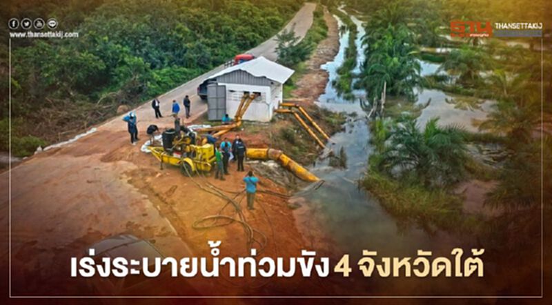 ภาคใต้ 4 จังหวัดยังน้ำท่วมขัง กรมชลฯเร่งระบายน้ำ ภาคใต้ 4 จังหวัดยังน้ำท่วมขัง กรมชลฯเร่งระบายน้ำ