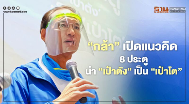 “พรรคกล้า”เปิดแนวคิด 8 ประตูนำ“เป๋าตัง” เป็น “เป๋าโต” “พรรคกล้า”เปิดแนวคิด 8 ประตูนำ“เป๋าตัง” เป็น “เป๋าโต”