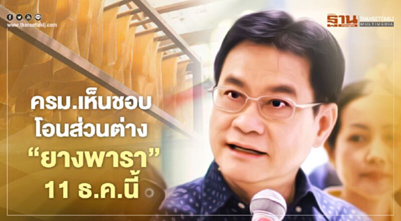 ครม.เห็นชอบโอนส่วนต่าง “ยางพารา” 11 ธ.ค.นี้ ครม.เห็นชอบโอนส่วนต่าง “ยางพารา” 11 ธ.ค.นี้