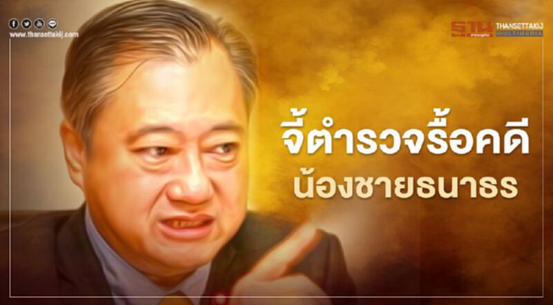 "สมชาย" จี้ ตำรวจ รื้อคดี "สกุลธร จึงรุ่งเรืองกิจ" จ่ายสินบน 20 ล้าน "สมชาย" จี้ ตำรวจ รื้อคดี "สกุลธร จึงรุ่งเรืองกิจ" จ่ายสินบน 20 ล้าน