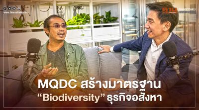 MQDC สร้างมาตรฐาน “Biodiversity” ธุรกิจอสังหา