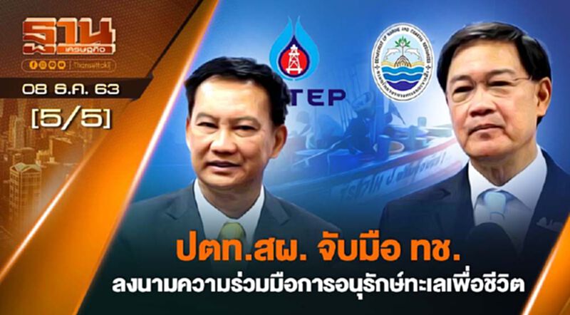 ปตท.สผ. จับมือ ทช. ลงนามความร่วมมือการอนุรักษ์ทพเลเพื่อชีวิต NEWSROOM 08-12-63 ปตท.สผ. จับมือ ทช. ลงนามความร่วมมือการอนุรักษ์ทพเลเพื่อชีวิต NEWSROOM 08-12-63