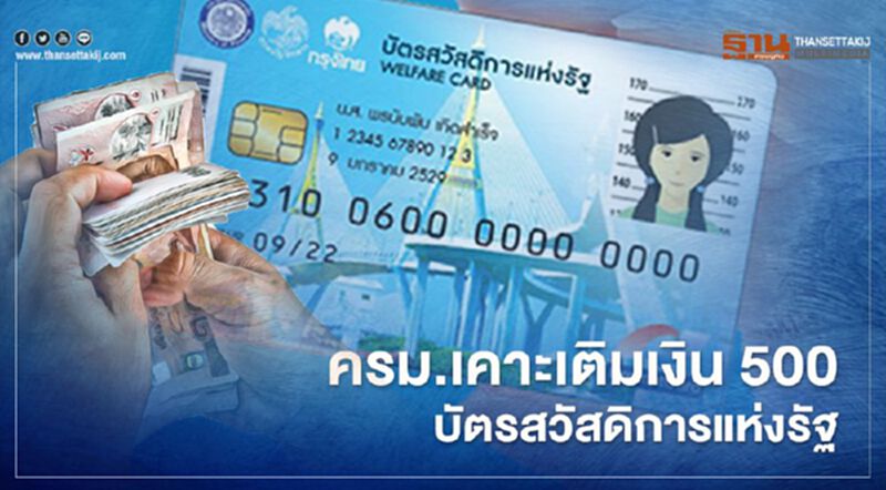 ครม.เห็นชอบเพิ่มวงเงิน 500 บาทบัตรสวัสดิการแห่งรัฐ ครม.เห็นชอบเพิ่มวงเงิน 500 บาทบัตรสวัสดิการแห่งรัฐ