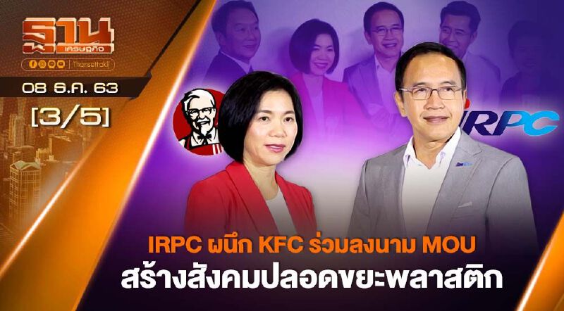 IRPC ผนึก KFC ร่วมลงนามMOU สร้างสังคมปลอดขยะ NEWSROOM 08-12-63