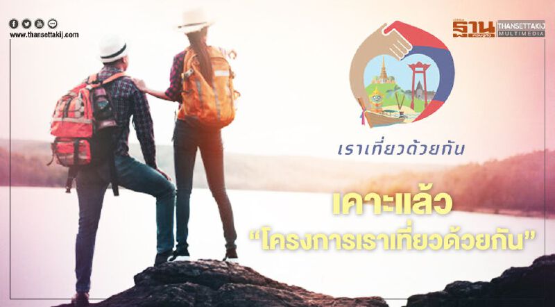 ส่อง 8 เงื่อนไขโครงการ "เราเที่ยวด้วยกัน"หลังครม.เห็นชอบแล้ว