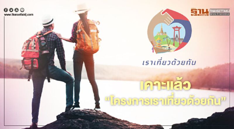 ส่อง 8 เงื่อนไขโครงการ "เราเที่ยวด้วยกัน"หลังครม.เห็นชอบแล้ว ส่อง 8 เงื่อนไขโครงการ "เราเที่ยวด้วยกัน"หลังครม.เห็นชอบแล้ว