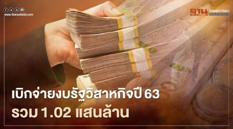 สคร.เผยปี 63 เบิกจ่าย รสก. 44 แห่งสะสม 1.02 แสนล้าน สคร.เผยปี 63 เบิกจ่าย รสก. 44 แห่งสะสม 1.02 แสนล้าน