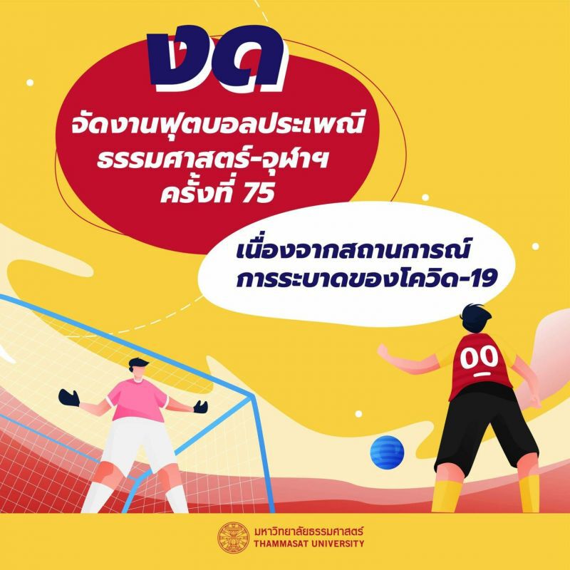 ด่วน! งดจัดงานฟุตบอลประเพณี ธรรมศาสตร์-จุฬาครั้งที่ 75 เหตุโควิดระบาด