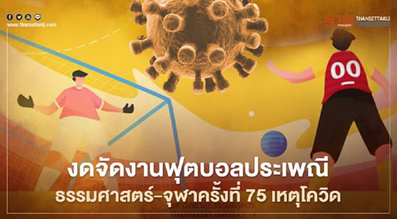 ด่วน! งดจัดงานฟุตบอลประเพณี ธรรมศาสตร์-จุฬาครั้งที่ 75 เหตุโควิดระบาด ด่วน! งดจัดงานฟุตบอลประเพณี ธรรมศาสตร์-จุฬาครั้งที่ 75 เหตุโควิดระบาด