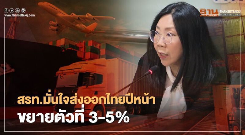 สรท.มั่นใจส่งออกไทยปีหน้า  ขยายตัวที่3-5%