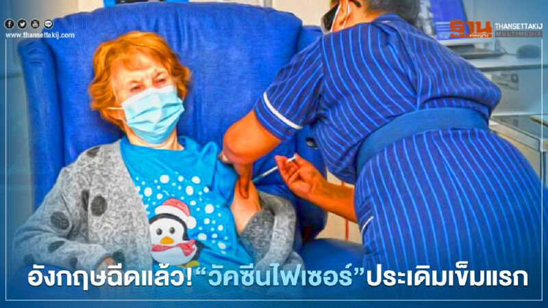 อังกฤษประเดิมฉีดวัคซีนต้านโควิด-19 เข็มแรกให้ประชาชนแล้ว