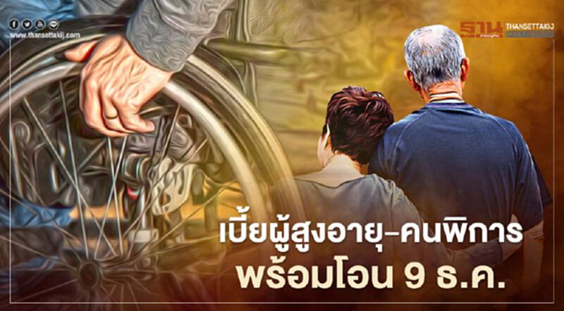 9 ธันวาคม "เบี้ยยังชีพผู้สูงอายุ" - "เบี้ยผู้พิการ" พร้อมโอน 9 ธันวาคม "เบี้ยยังชีพผู้สูงอายุ" - "เบี้ยผู้พิการ" พร้อมโอน