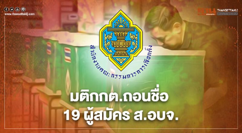 มติ กกต.ถอนชื่อ 19 ผู้สมัครสมาชิก อบจ. มติ กกต.ถอนชื่อ 19 ผู้สมัครสมาชิก อบจ.