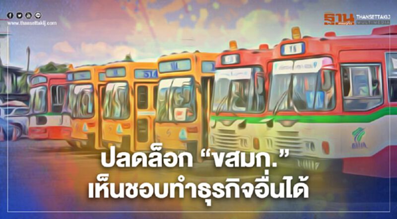 ปลดล็อก"ขสมก."เห็นชอบทำธุรกิจอื่น - ออกพันธบัตรเงินกู้ได้ ปลดล็อก"ขสมก."เห็นชอบทำธุรกิจอื่น - ออกพันธบัตรเงินกู้ได้