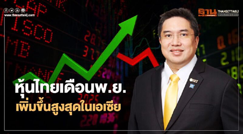 หุ้นไทยเดือนพ.ย. เพิ่มขึ้นสูงสุดในเอเชีย หุ้นไทยเดือนพ.ย. เพิ่มขึ้นสูงสุดในเอเชีย